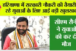 Haryana: हरियाणा में सरकारी नौकरी की तैयारी कर रहे युवाओं के लिए आई बड़ी खुशखबरी