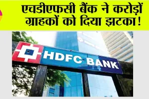 HDFC Bank News: एचडीएफसी बैंक ने करोड़ों ग्राहकों को दिया झटका!