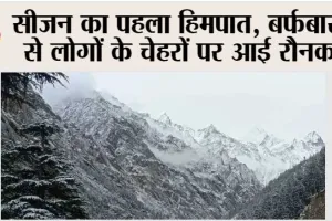 Himachal Weather: सीजन का पहला हिमपात, बर्फबारी से लोगों के चेहरों पर आई रौनक