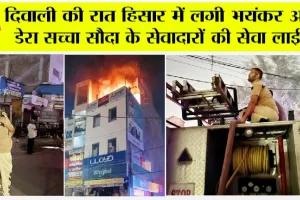 Fire: दिवाली की रात हिसार में लगी भयंकर आग, सेवादारों की सेवा लाई रंग