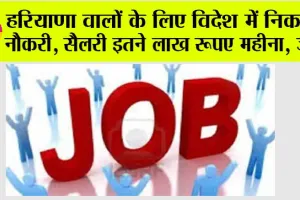 HKRN Overseas Vacancy 2024: हरियाणा के युवाओं के लिए अच्छी खबर, विदेश में मिलेगी नौकरी, सैलरी इतने लाख रुपये महीना, जानिये…