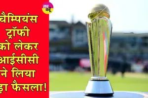 ICC Champions Trophy: पाकिस्तान को झटका, चैम्पियंस ट्रॉफी को लेकर आईसीसी का बड़ा फैसला!
