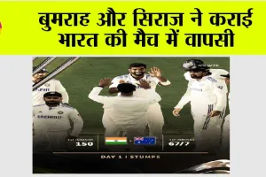 Cricket News: बुमराह और सिराज ने कराई भारत की मैच में वापसी
