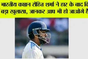 IND vs NZ: भारतीय कप्तान रोहित शर्मा ने हार के बाद किया बड़ा खुलासा, जानकर आप भी हो जाओगे हैरान