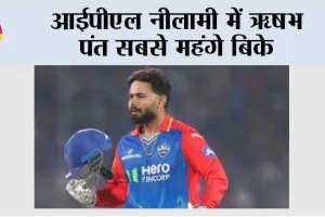 IPL Auction 2025: आईपीएल नीलामी में ऋषभ पंत सबसे महंगे बिके,  जानिए दूसरे नंम्बर पर कौन