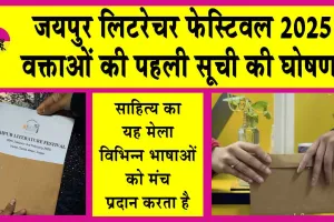 Jaipur Literature Festival 2025: जयपुर लिटरेचर फेस्टिवल 2025 के 18वें एडिशन के वक्ताओं की पहली सूची की घोषणा