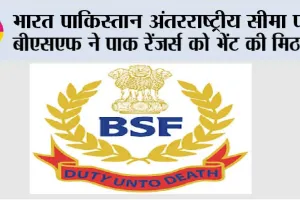 भारत पाकिस्तान अंतरराष्ट्रीय सीमा पर बीएसएफ ने पाक रेंजर्स को भेंट की मिठाई