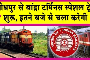 Jodhpur to Bandra Terminus Train: जोधपुर से बांद्रा टर्मिनस के लिए स्पेशल ट्रेन प्रारंभ, इतने बजे से चलेगी