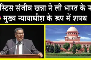 Justice Sanjiv Khanna took oath: जस्टिस संजीव खन्ना बने भारत के नए मुख्य न्यायाधीश, ली शपथ