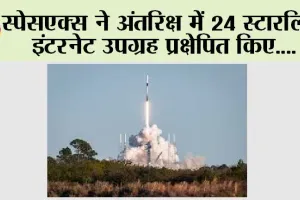 स्पेसएक्स ने अंतरिक्ष में 24 स्टारलिंक इंटरनेट उपग्रह प्रक्षेपित किए