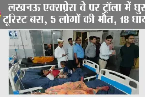 Lucknow Expressway: लखनऊ एक्सप्रेस वे पर ट्रॉला में घुसी टूरिस्ट बस, 5 लोगों की मौत, 18 घायल