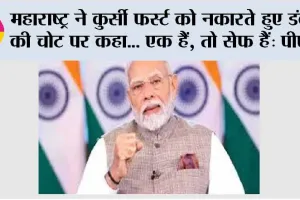 Maharashtra Election Results 2024: महाराष्ट्र ने कुर्सी फर्स्ट को नकारते हुए डंके की चोट पर कहा… एक हैं, तो सेफ हैं: मोदी