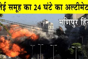 Manipur Violence: मणिपुर में हिंसा बढ़ी! मैतेई समूह ने सरकार को दिया 24 घंटे का अल्टीमेटम!