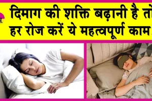 Ways to increase Brain Power: अगर बढ़ाना है दिमाग की शक्ति तो करें ये काम!