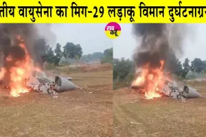 MiG-29 Fighter Jet crashes: मिग-29 लड़ाकू विमान के दुर्घटनाग्रस्त होने को लेकर भारतीय वायुसेना ने किया बड़ा खुलासा!