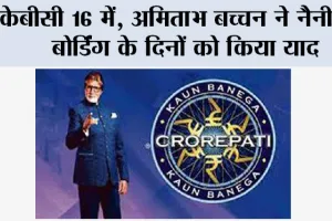 Kaun Banega Crorepati: केबीसी 16 में, अमिताभ बच्चन ने नैनीताल बोर्डिंग के दिनों को किया याद