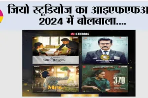 Jio Studios: जियो स्टूडियोज का आइएफएफआई 2024 में बोलबाला