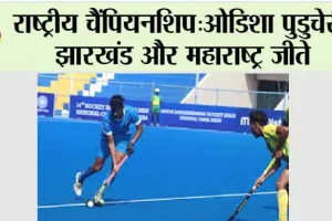 National Championships: ओडिशा पुडुचेरी, झारखंड और महाराष्ट्र जीते