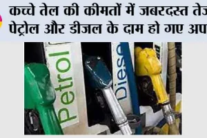 Petrol and Diesel Price: कच्चे तेल की कीमतों में जबरदस्त तेजी, पेट्रोल और डीजल के दाम हो गए अपडेट