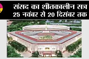 Parliament Winter Session: संसद का शीतकालीन सत्र 25 नवंबर से 20 दिसंबर तक