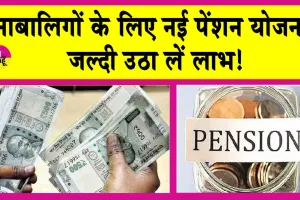 Pension News: नाबालिगों के लिए नई पेंशन योजना!