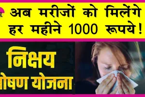 Nikshay Poshan Yojana: अब इन मरीजों को प्रतिमाह मिलेंगे 1000 रुपए! सरकार ने दोगुनी की पोषण राशि!