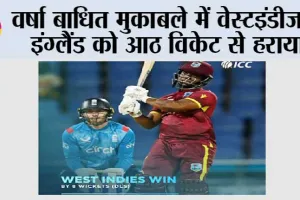 वर्षा बाधित मुकाबले में वेस्टइंडीज ने इंग्लैंड को 8 विकेट से हराया