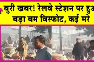 Pakistan Bomb Blast: रेलवे स्टेशन पर बड़ा धमाका, कई मरे, असंख्य घायल