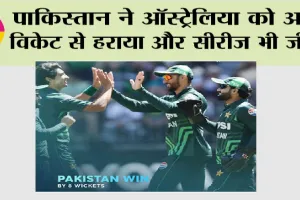 Aus vs Pak: पाकिस्तान ने ऑस्ट्रेलिया को आठ विकेट से हराया और सीरीज भी जीती