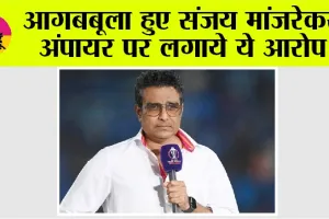 IND vs AUS: आगबबूला हुए संजय मांजरेकर, अंपायर पर लगाये ये आरोप!