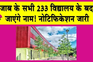 PM-SHRI Scheme: ‘पीएम श्री योजना’ में शामिल पंजाब के सभी 233 विद्यालय के बदले जाएंगे नाम, नोटिफिकेशन जारी