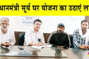 PM Surya Ghar Yojana: प्रधानमंत्री सूर्य घर योजना के तहत सरकार दे रही 78000 रुपये की अनुदान राशि! ग्रामीणों ने करवाया रजिस्ट्रेशन!