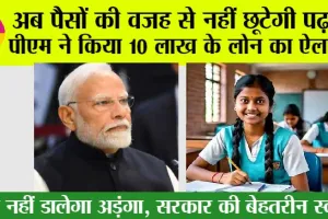 PM-Vidyalaxmi Scheme: मोदी सरकार की गारंटी, पैसों की वजह से नहीं छूटेगी पढ़ाई, पीएम ने किया 10 लाख के लोन का ऐलान…