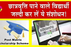 Post Matric Scholarship: छात्रवृत्ति पाने वाले विद्यार्थियों के लिए जरूरी अपडेट! जल्दी कर ले ये संशोधन