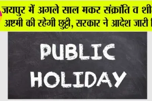 Public Holidays 2025 List: जयपुर ग्रामीण में वर्ष 2025 में मकर संक्रांति एवं शीतला अष्टमी का रहेगा स्थानीय अवकाश