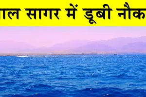 Tragedy of Red Sea: पर्यटकों की नाव पलटी! 17 लापता; 28 को बचाया