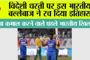 Sa vs Ind 1st T20I: विदेशी धरती पर इस भारतीय बल्लेबाज ने रच दिया इतिहास, ऐसा कमाल करने वाले पहले भारतीय खिलाड़ी