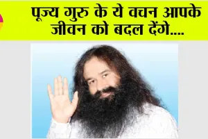 पूज्य गुरु के ये वचन आपके जीवन को बदल देंगे….