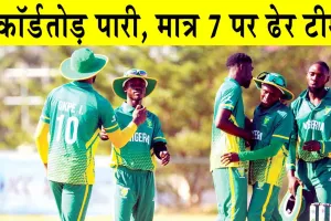 Men’s T20 World Cup Africa Qualifier: बड़ों का मैच, बचकाना पारी! मात्र 7 रनों पर ढेर पूरी टीम!