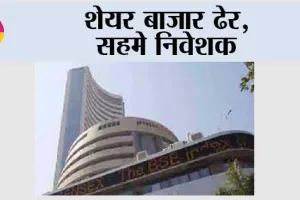 Share Market: शेयर बाजार में कोहराम, सहमे निवेशक