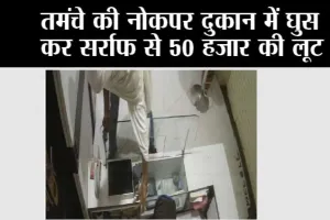 तमंचे की नोकपर दुकान में घुस कर सर्राफ से 50 हजार की लूट