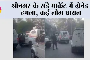 Grenade Attack: श्रीनगर के संडे मार्केट में ग्रेनेड हमला, कई लोग घायल