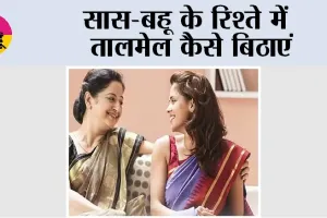 Tips For Improve Saas Bahu Relationship: सास-बहू के रिश्ते में तालमेल कैसे बिठाएं