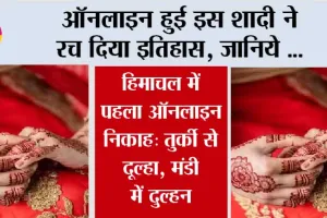 Treading News: ऑनलाइन हुई इस शादी ने रच दिया इतिहास, जानिये …