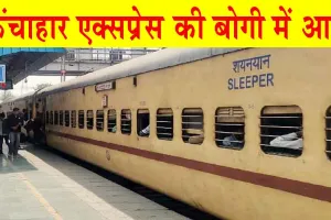 Unchahar Express Fire: ऊंचाहार एक्सप्रेस की यात्री बोगी से अचानक निकलने लगा धुँआ, मचा हड़कंप