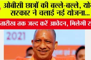 UP Government News: ओबीसी छात्रों की बल्ले-बल्ले, योगी सरकार बड़ा ऐलान, मिलेगी राशि, जल्द करें इस तारीख तक आवेदन