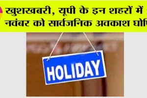 UP Holidays News: बच्चों की हुई मौज, यूपी के इन शहरों में 20  नवंबर को सार्वजनिक अवकाश घोषित, जानिए वजह