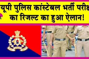 UP Police Constable Result 2024: यूपी पुलिस का रिजल्ट जारी! यहां देखें!