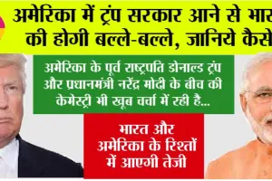 US Election Result 2024: अमेरिका में ट्रंप सरकार आने से भारत की होगी बल्ले-बल्ले, जानिये कैसे