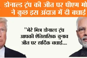 US Election Results 2024 Live: डोनाल्ड ट्रंप की जीत पर पीएम मोदी ने कुछ इस अंदाज में दी बधाई